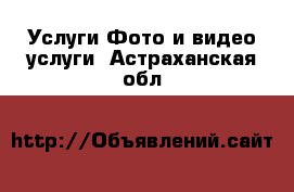 Услуги Фото и видео услуги. Астраханская обл.